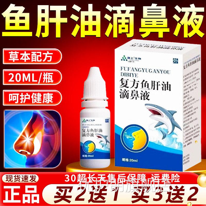 鱼肝油滴鼻液复草本配方呵护健康用滴鼻液官方旗舰店正品外方20ml