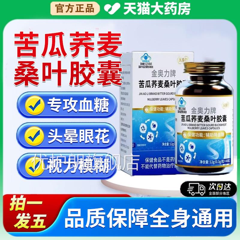 医泰恩金奥力牌苦瓜荞桑麦叶胶囊辅助降血糖脂正品官方旗舰店9xf