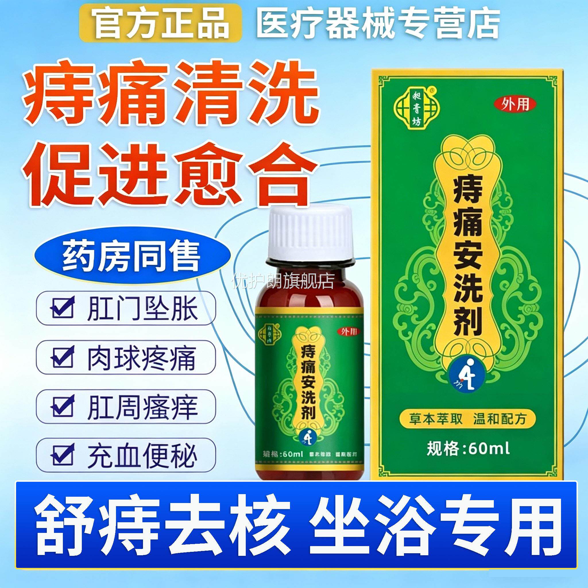 痣痛安洗剂官方品旗舰店护理坐浴专用正痔疮清洗男女内外用膏盆L1