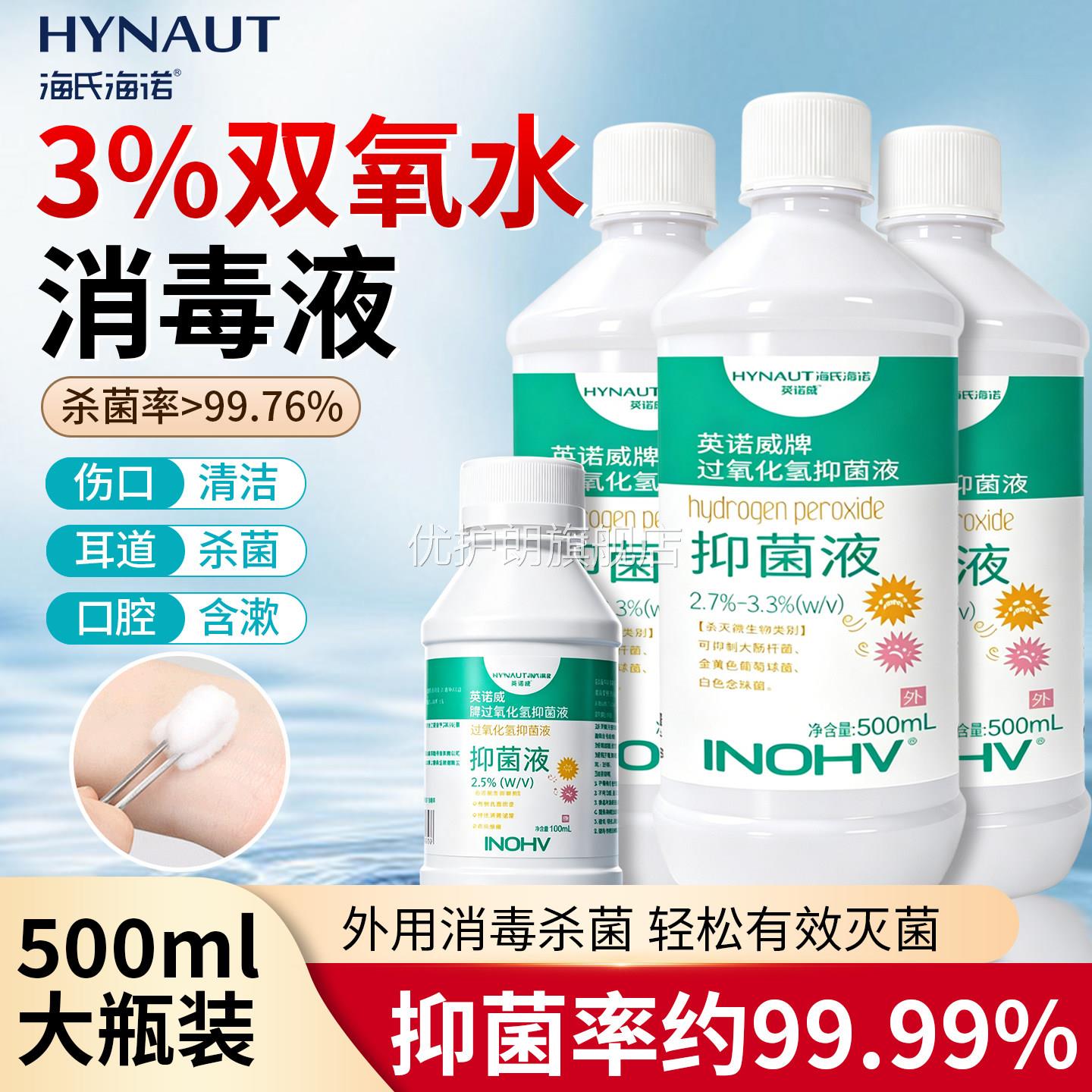 海氏海诺双氧水3%医用过氧化氢伤口皮肤清洁杀菌耳道口腔含漱消毒