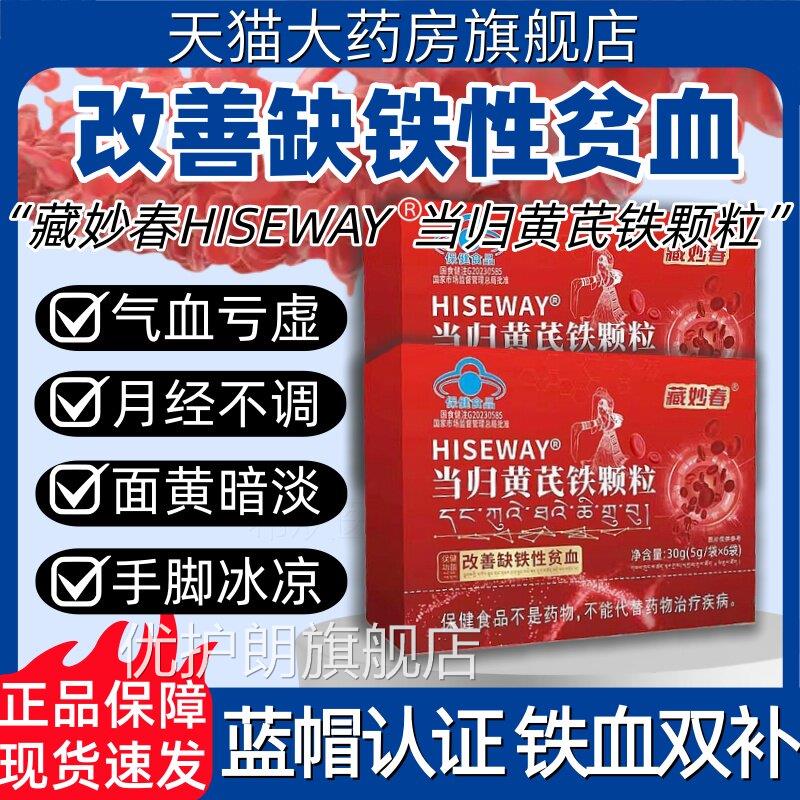 藏妙春当归黄芪铁颗粒量少不推迟发黑量多例假气血不足正来品hy优