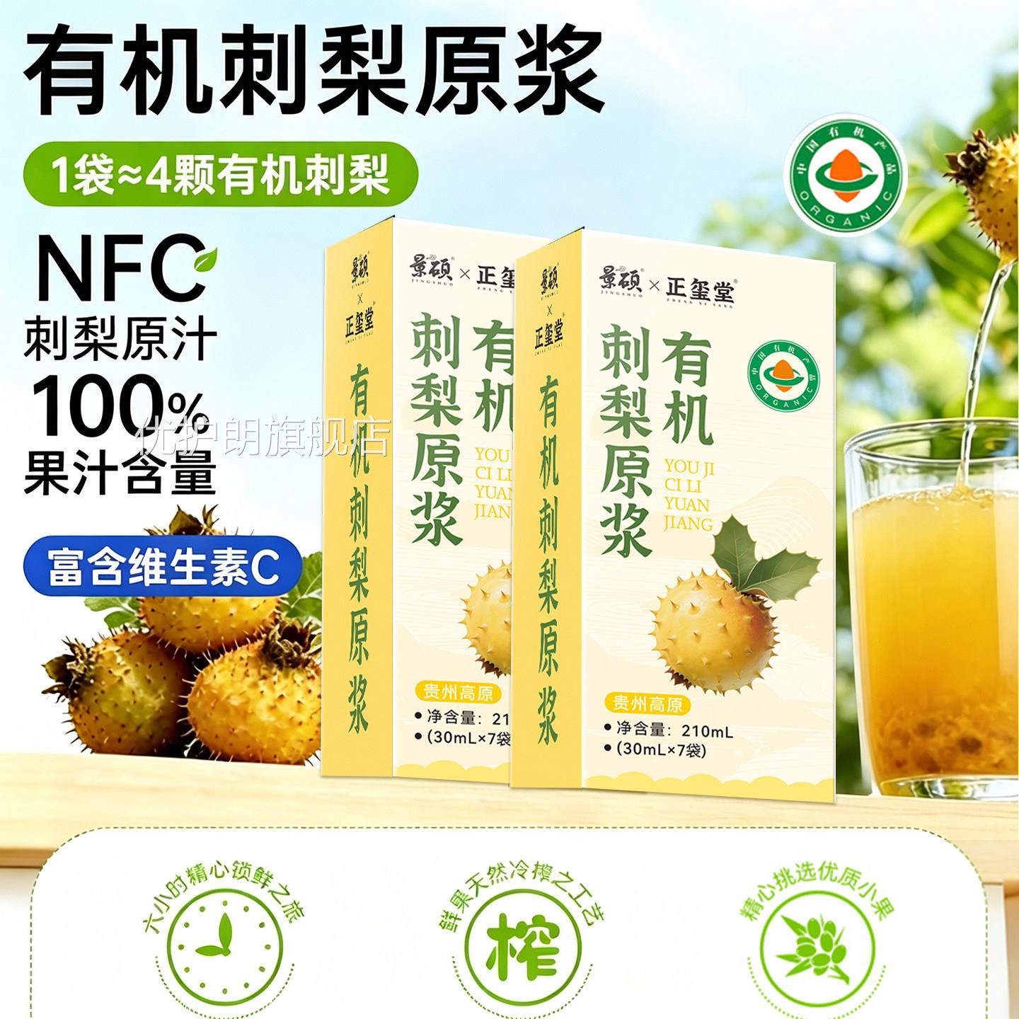 nfc鲜榨有机梨原浆贵州刺梨原汁纯原浆官方旗舰店VC饮料10刺0%优