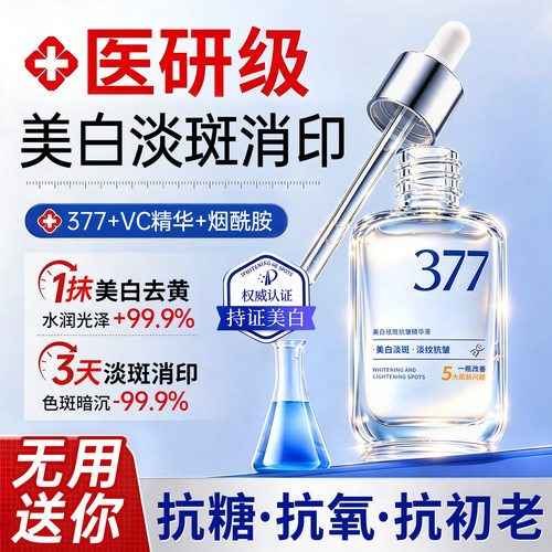 377美白精华液烟酰胺VC淡斑抗皱提亮抗氧化去黄改善暗沉肤色旗舰