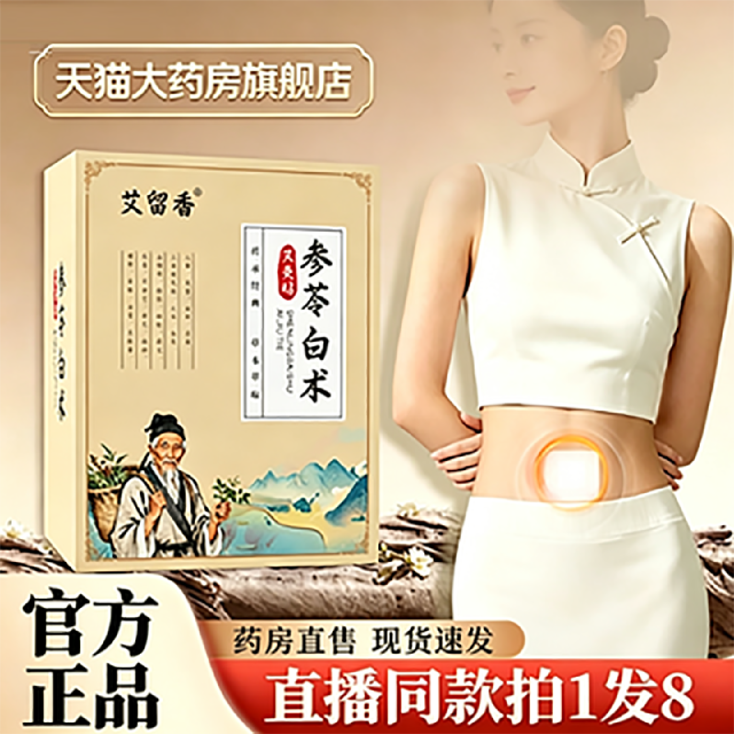 艾留香参苓白术艾灸贴官方旗舰店正品肚脐贴草本萃取药房直售8旗