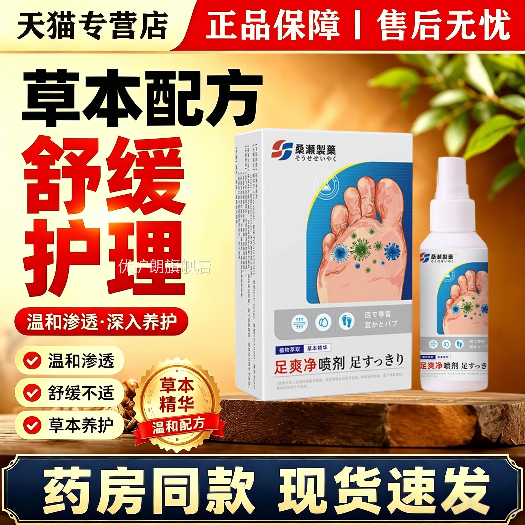桑制药足爽净喷雾植物配方舒缓脚部潮湿异味足部外濑用护理喷剂优