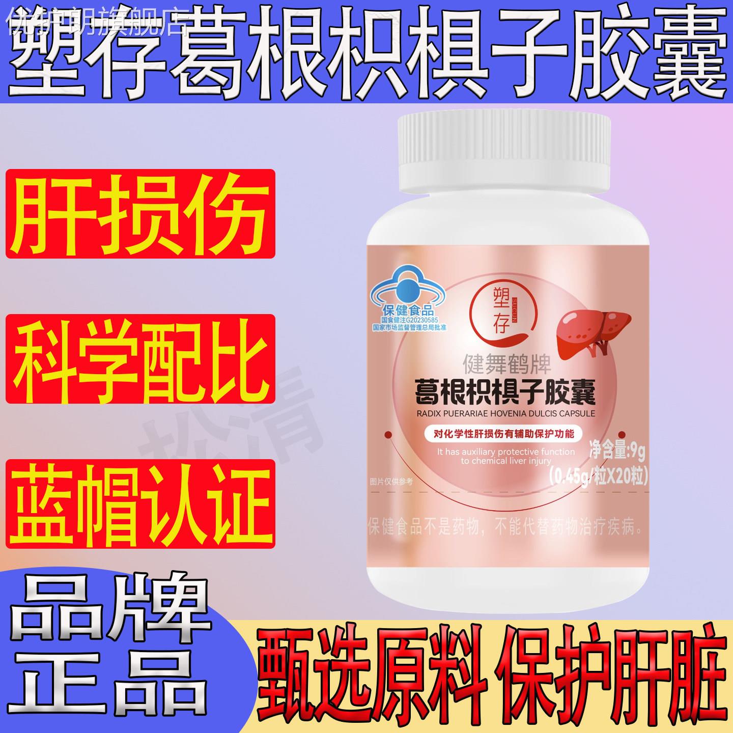 塑存葛根枳椇子胶囊护肝保健食品科学配比蓝帽认证正品熬夜喝酒优