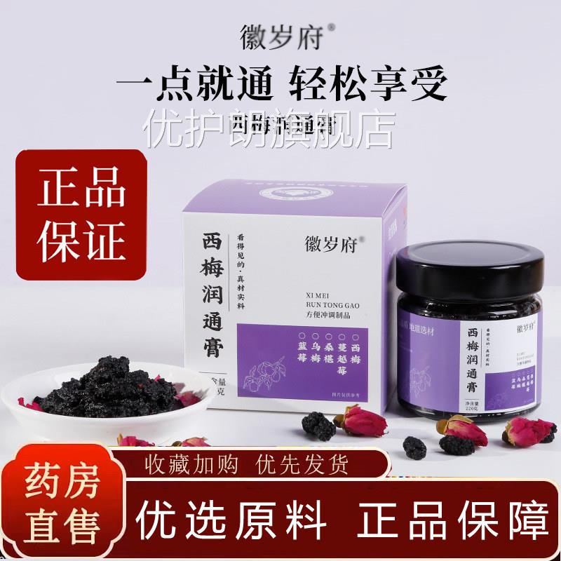 西梅润通膏梅燕六物润药通膏真材实料固体膏官方旗舰店房直售XQ优