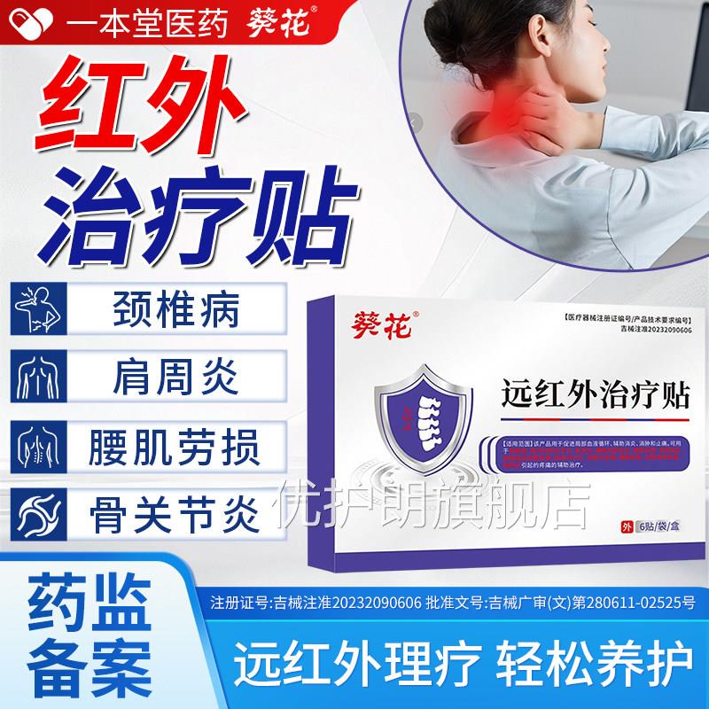 远红外治疗贴颈椎肩周伤炎关节炎腰肌劳损腰椎间盘突出肌肉拉膏贴