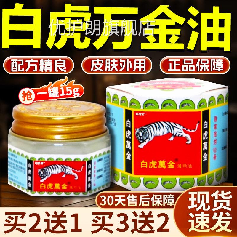 白虎万金油薄荷油老虎牌官方旗舰店正品清凉爽油皮肤外用1舒5g/瓶