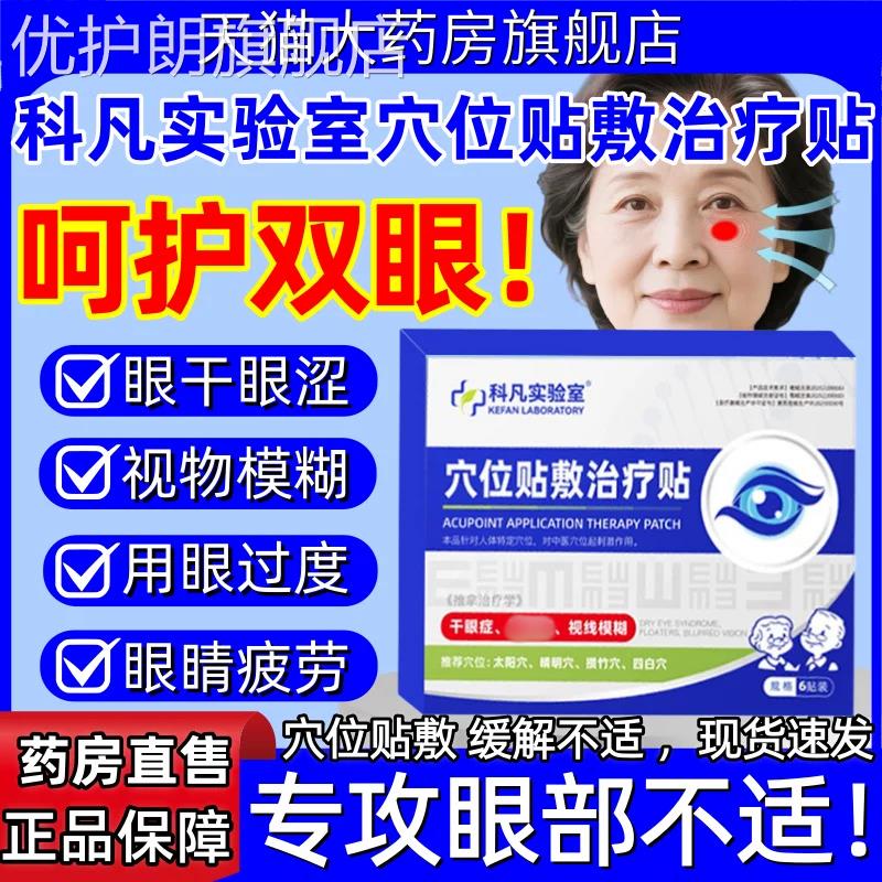 科凡实验室穴位眼贴敷治疗贴眼干眼涩老花眼视物模糊视眼疲劳正品