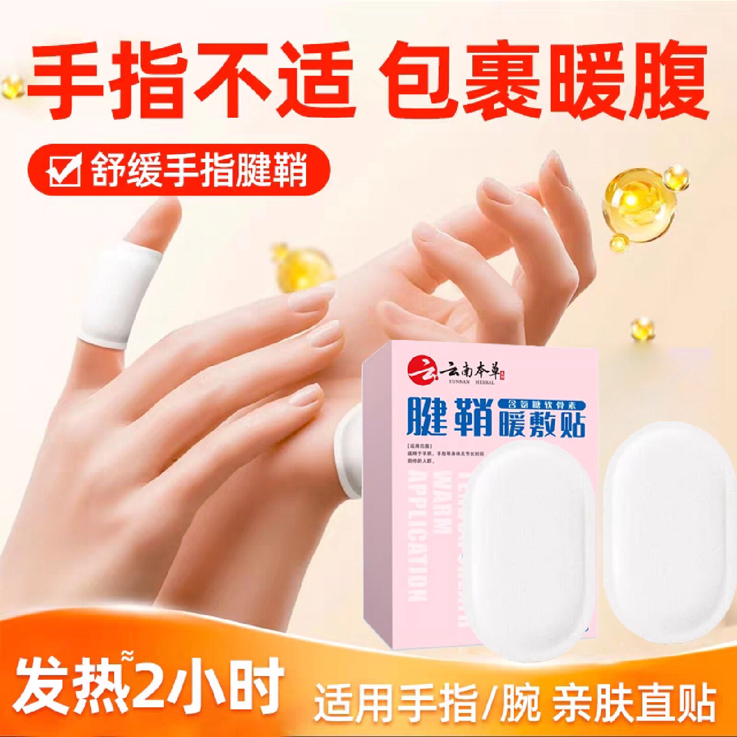 云南本草腱辅助治疗鞘手指关节效特非药炎疼痛贴健鞘膏贴手指大拇