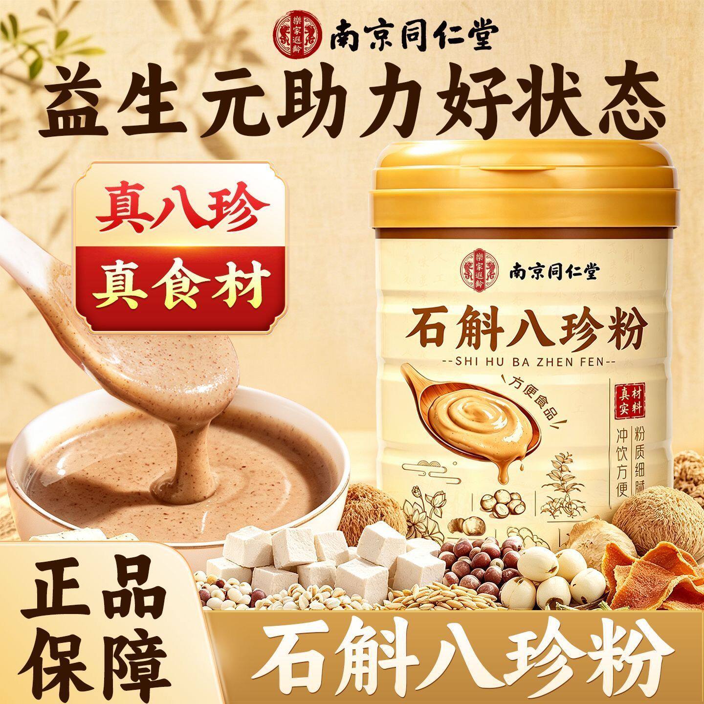 南京同仁堂石斛八珍粉五行健肠胃调理代餐食疗旗舰店官方旗舰店