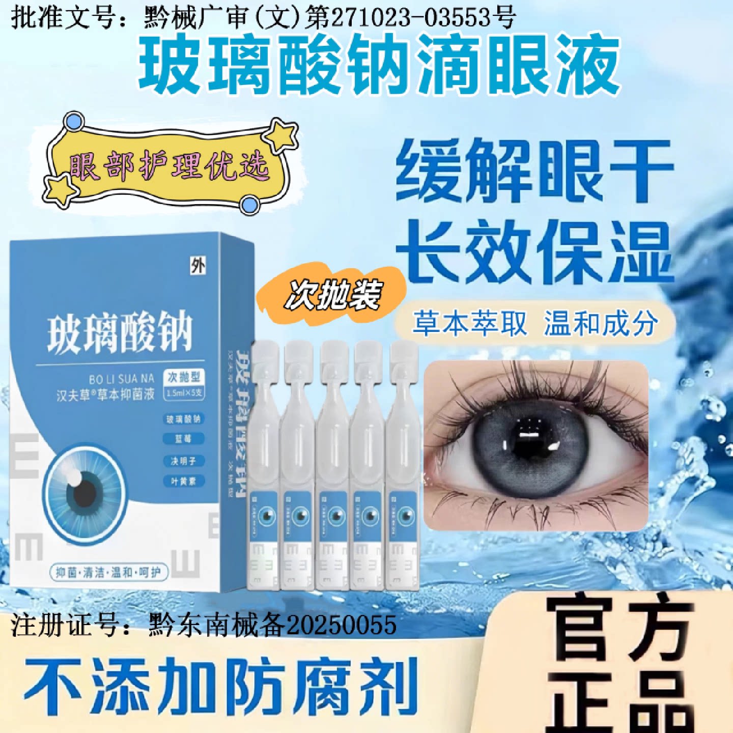 官方正品玻璃酸钠眼药水滴眼液次抛干专眼症用人工泪液不含防旗舰