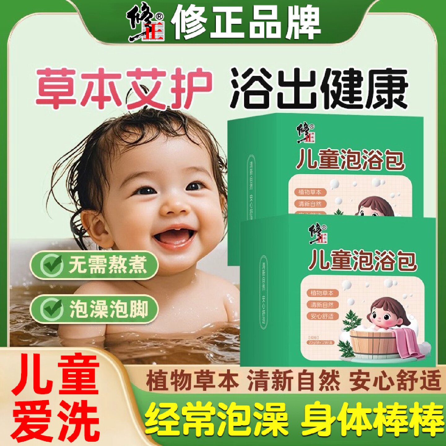 修正宝宝泡浴包儿童调理药浴包艾草泡脚婴儿泡澡包草本沐浴包旗舰