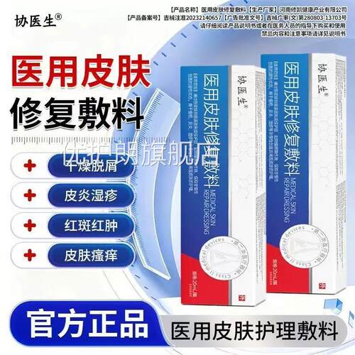 协医生医用皮肤修复敷料干燥脱屑湿炎疹皮红斑红肿皮肤痒瘙正品优