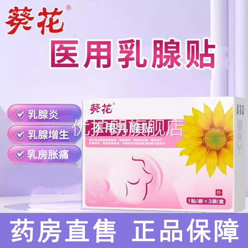 葵花医用乳腺正贴乳腺增生乳腺炎乳房胀痛品药房旗舰wy优护朗旗舰
