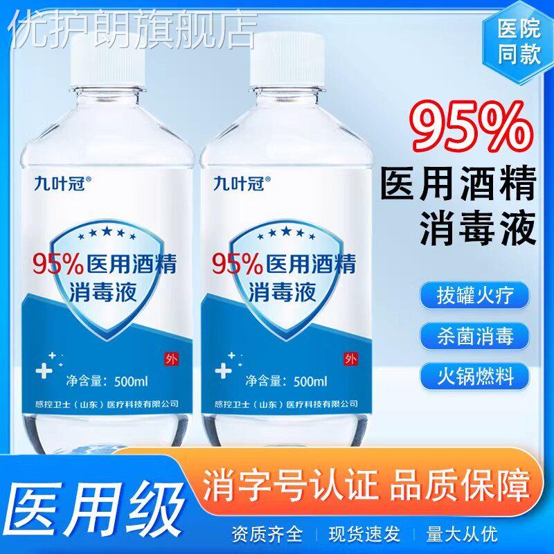 95度酒精医用消毒液500ml拔火罐高浓度甲流酒精灯95%乙醇火疗拔罐