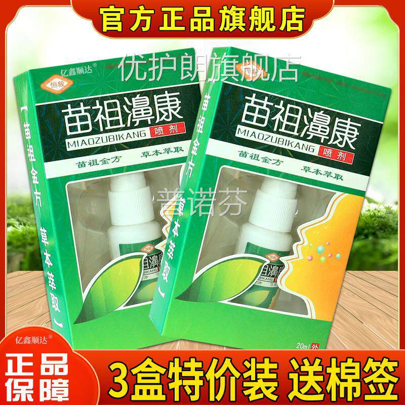 恒毅苗祖鼻康喷剂濞康喷猫嚏鼻痒鼻涕鼻通喷雾正品天旗舰流店优护