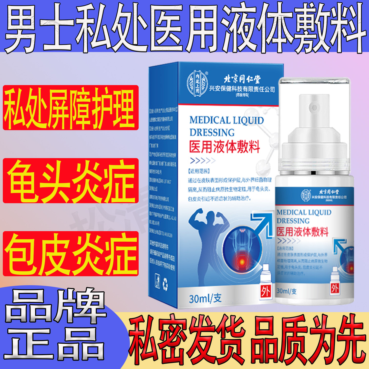北京同仁堂内廷上用液体敷料男性私处护理液小弟弟龟头炎包皮旗舰