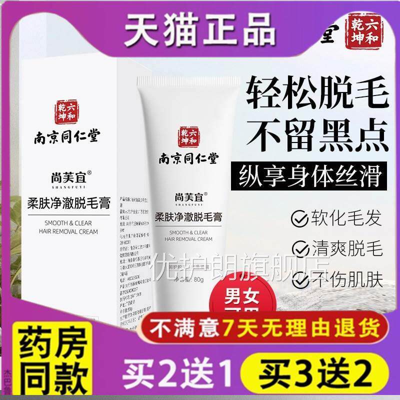 正品南京同仁堂柔肤净澈脱毛痕膏无褪毛全身可用丝滑脱毛膏男女优