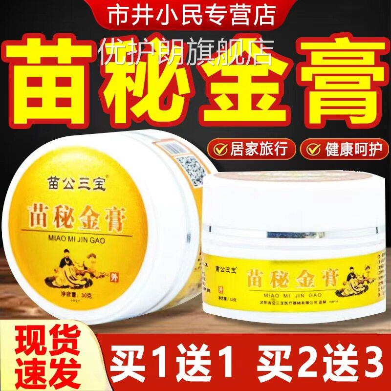 苗公三宝苗秘金膏黄金膏颈肩腰腿膝关节皮肤外用抑菌膏正品0gL3C6