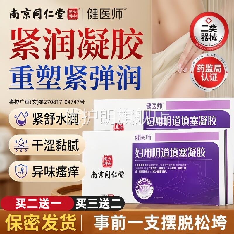 同仁堂紧致阴道收缩私密缩阴水润阴道炎抑菌私处护理医用妇科凝胶