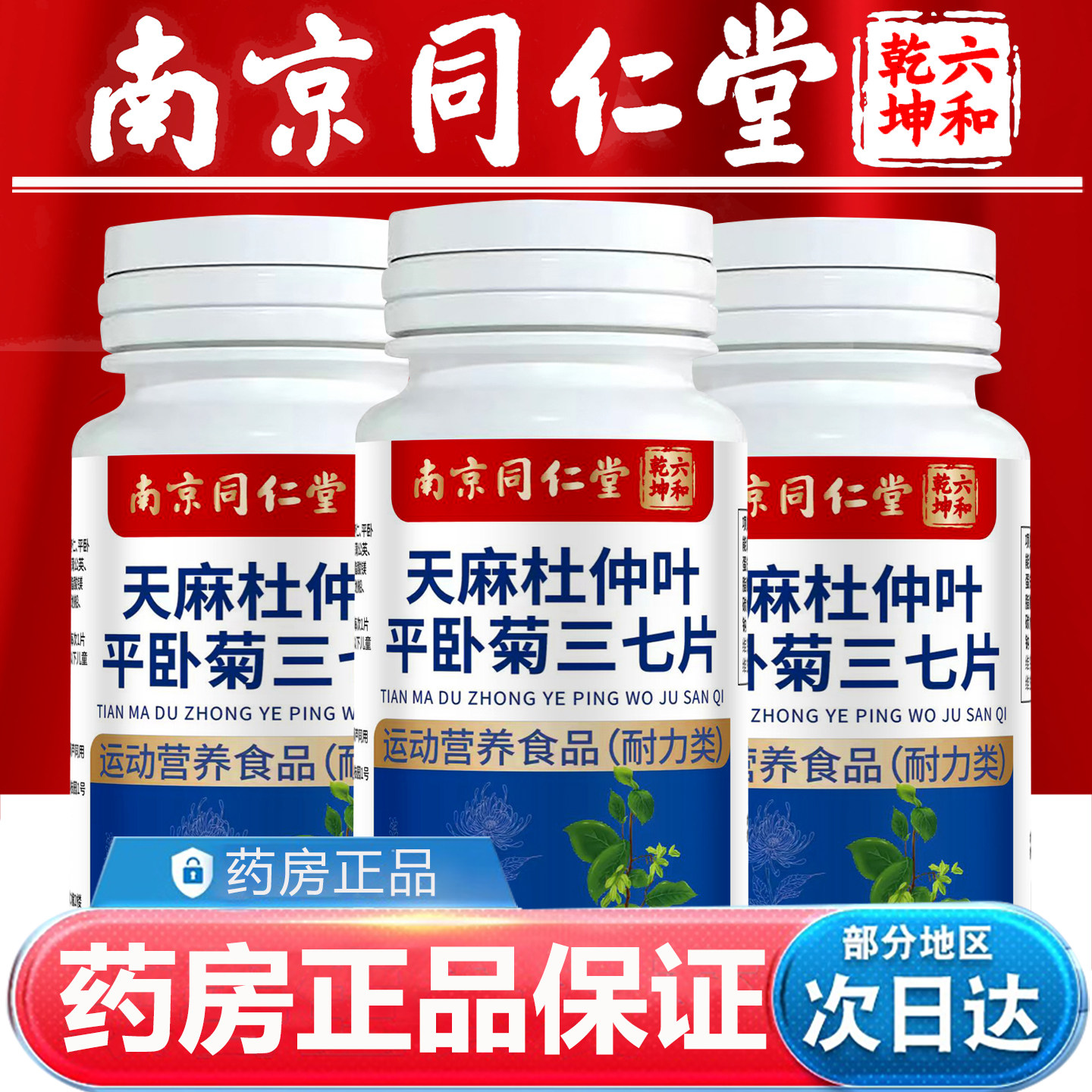 南京同仁堂天麻杜仲叶平卧菊三七正品官方旗舰店天麻杜仲叶平旗舰