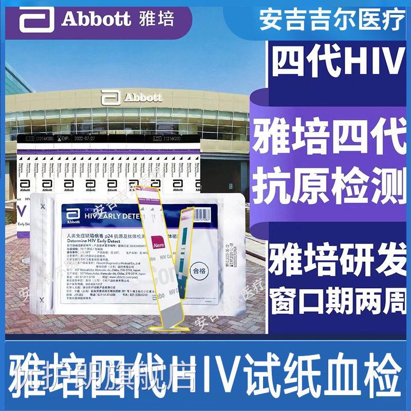 雅4代hiv艾滋培病检测纸hiv试剂盒四代艾滋试纸雅培日本原装进口