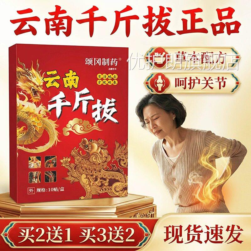 云南千拔官方旗舰店正品草本植萃古法斤老黑膏关节热敷贴外用10贴