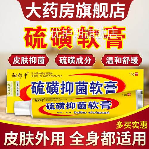 祖郎中磺软膏正硫品阴囊外用毛囊全身皮肤外用抑菌护理硫磺乳膏优