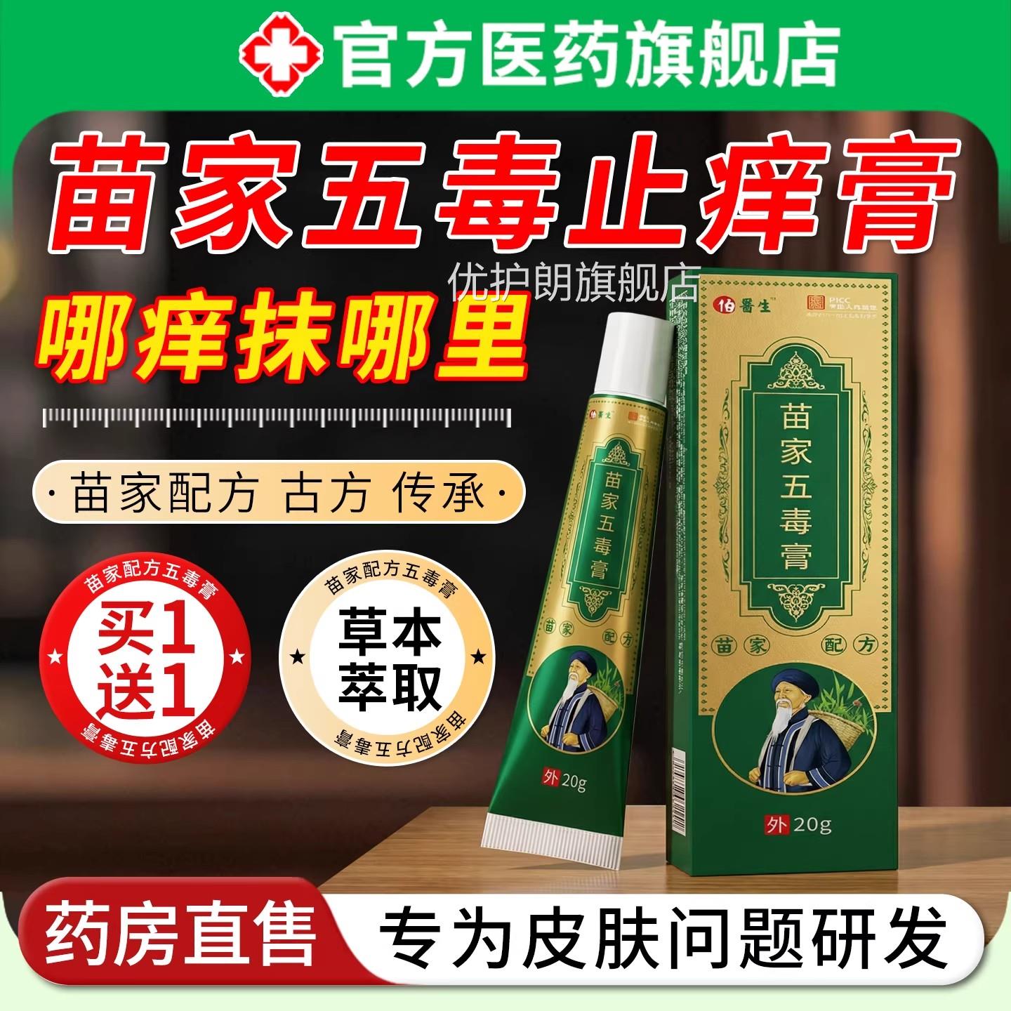 苗家五毒止正品痒膏皮肤手脚干瘙痒缓草本萃取外用舒涂抹护理乳膏