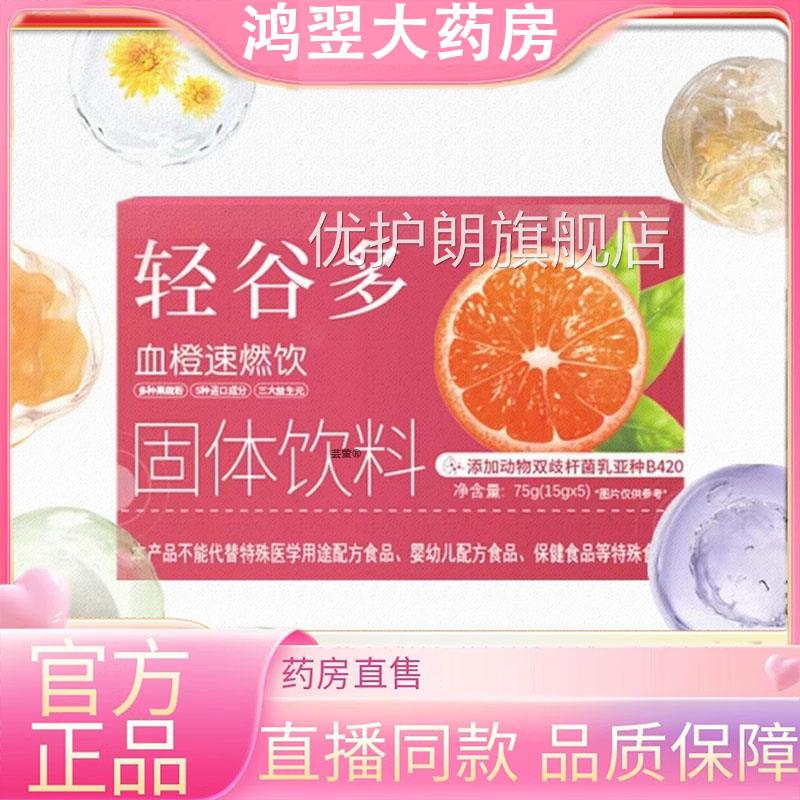轻谷速多血橙燃饮正品旗舰店官方药房直发直播同款全新升级3WN优
