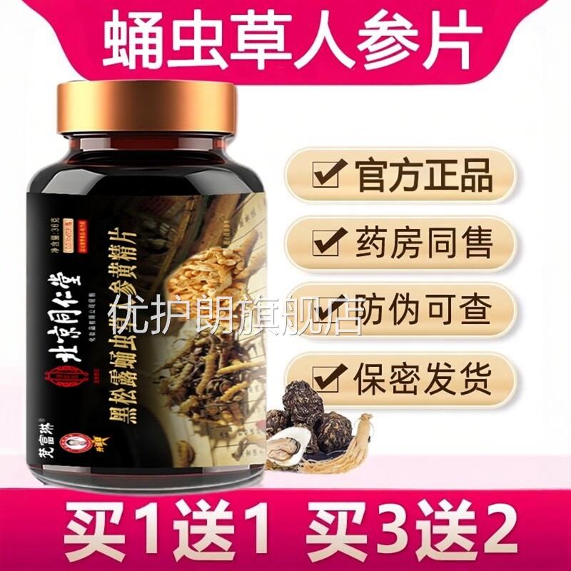 蛹虫草人参片人参鞭玛鹿咖牡蛎肽杜仲雄花片官方旗舰店正品3ZF优