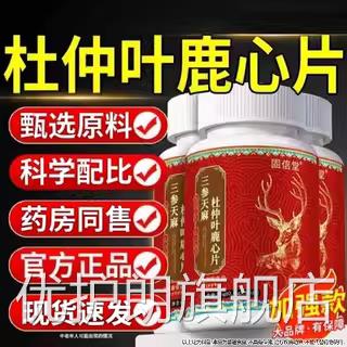 三参天护麻杜仲叶鹿心片非心脑正品官方旗舰店加强版血管草本植Z