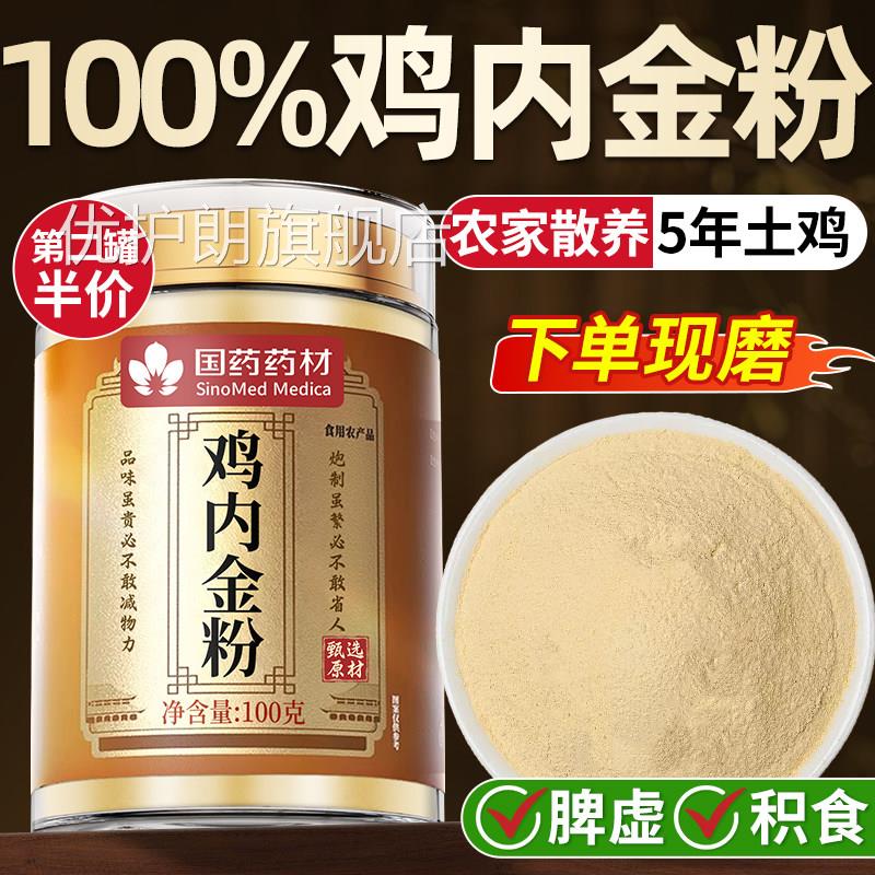 炒熟鸡金粉鸡内金调理脾胃内儿童成人婴幼儿积食中药材官方旗舰店