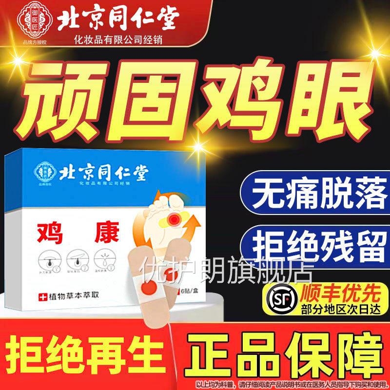 北京同膏仁堂御医匠鸡眼贴鸡眼膏鸡茧鸡贴眼膏去除老茧根脚底优护