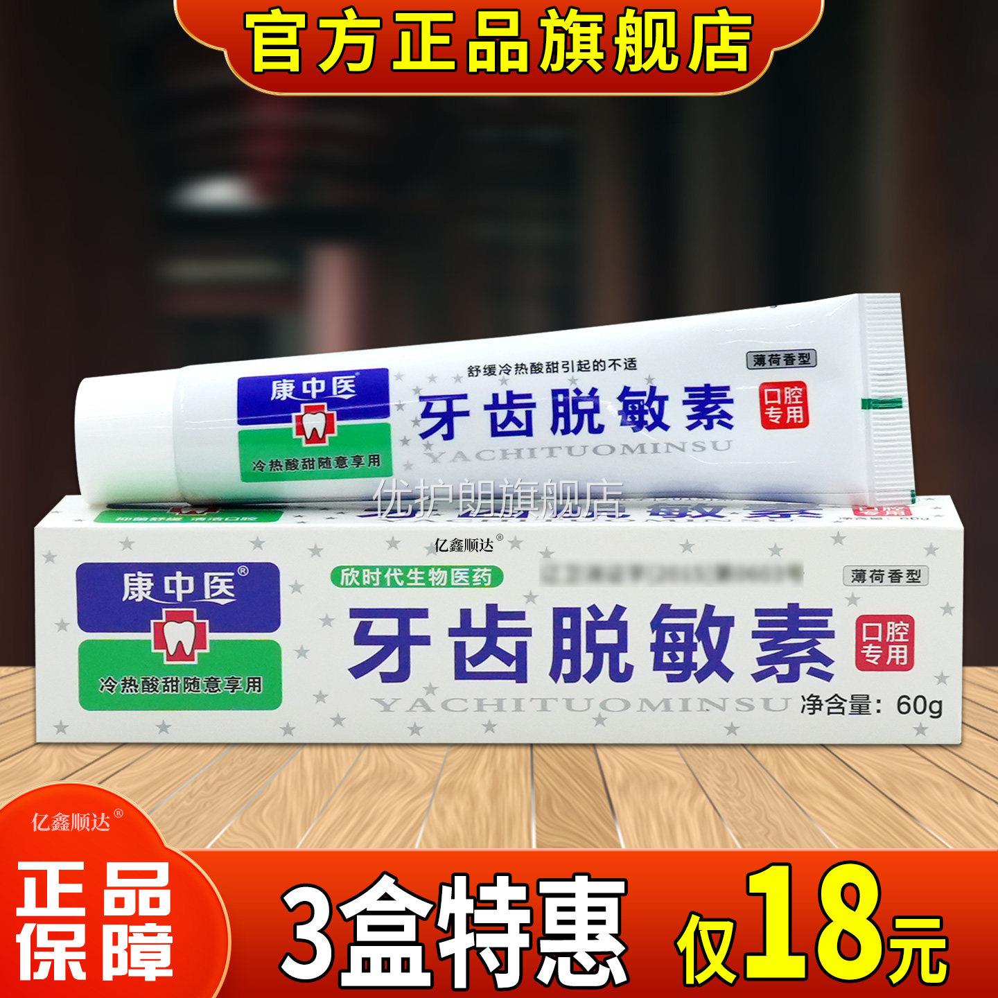 正品康中医牙齿脱敏素60g冷热酸甜痛口气口腔护固齿薄荷敏感膏优