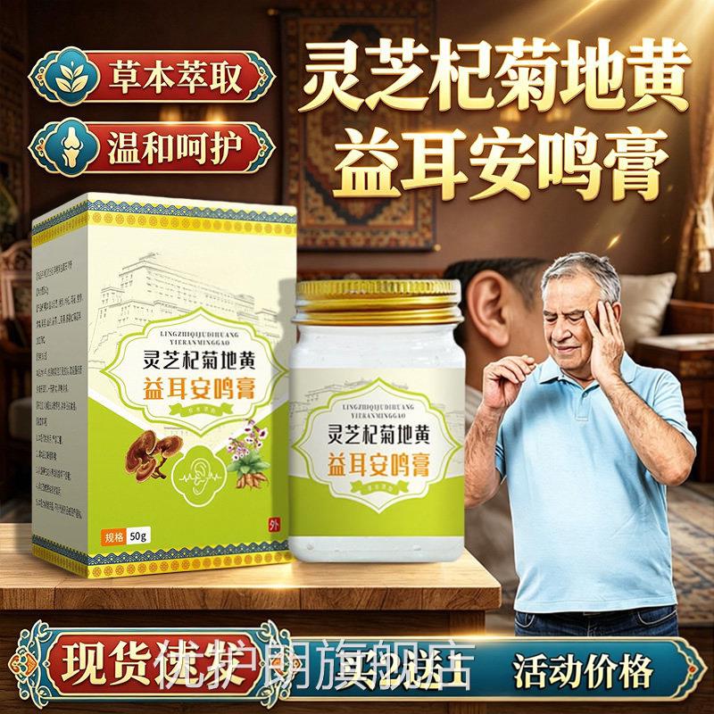 灵芝杞菊地黄益耳安膏官方旗舰店鸣正品草本萃取皮肤外用50g/盒dy