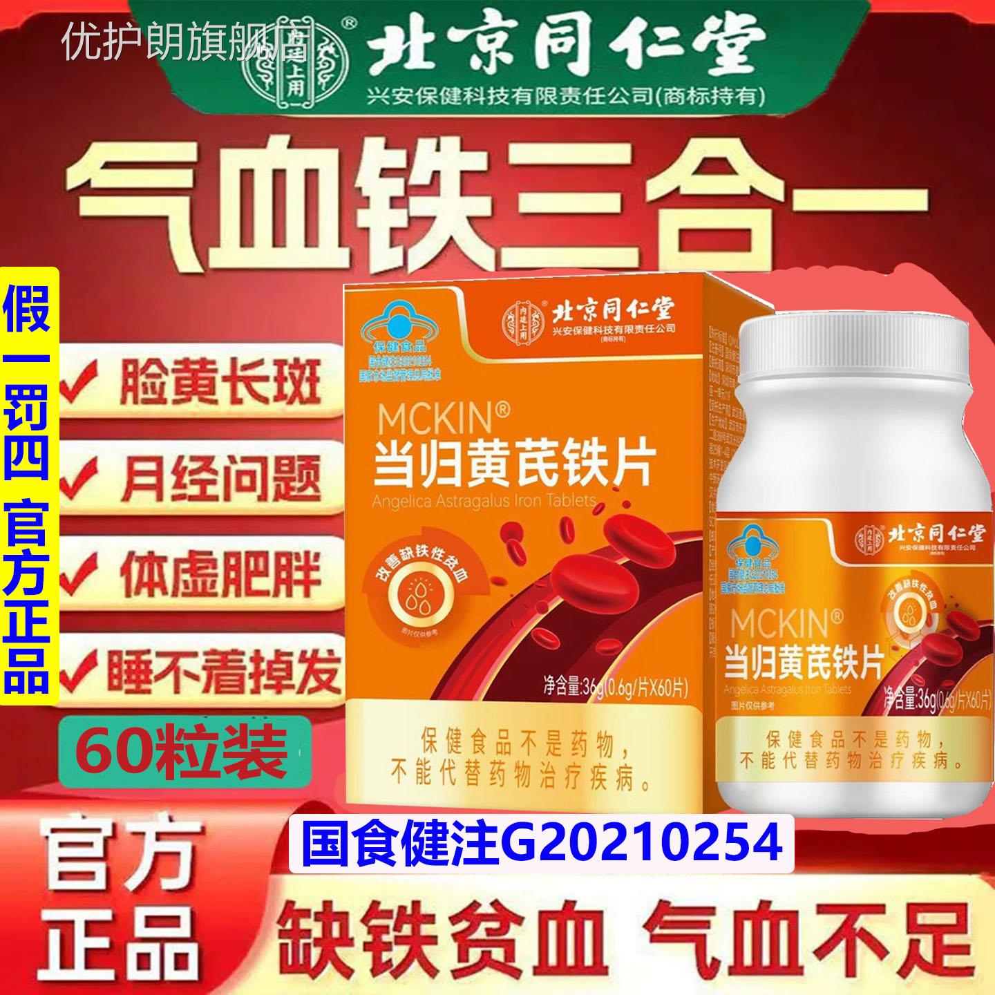 北京同仁官方期当归黄芪铁片气血双补缺铁阿胶女性气色官网经调理