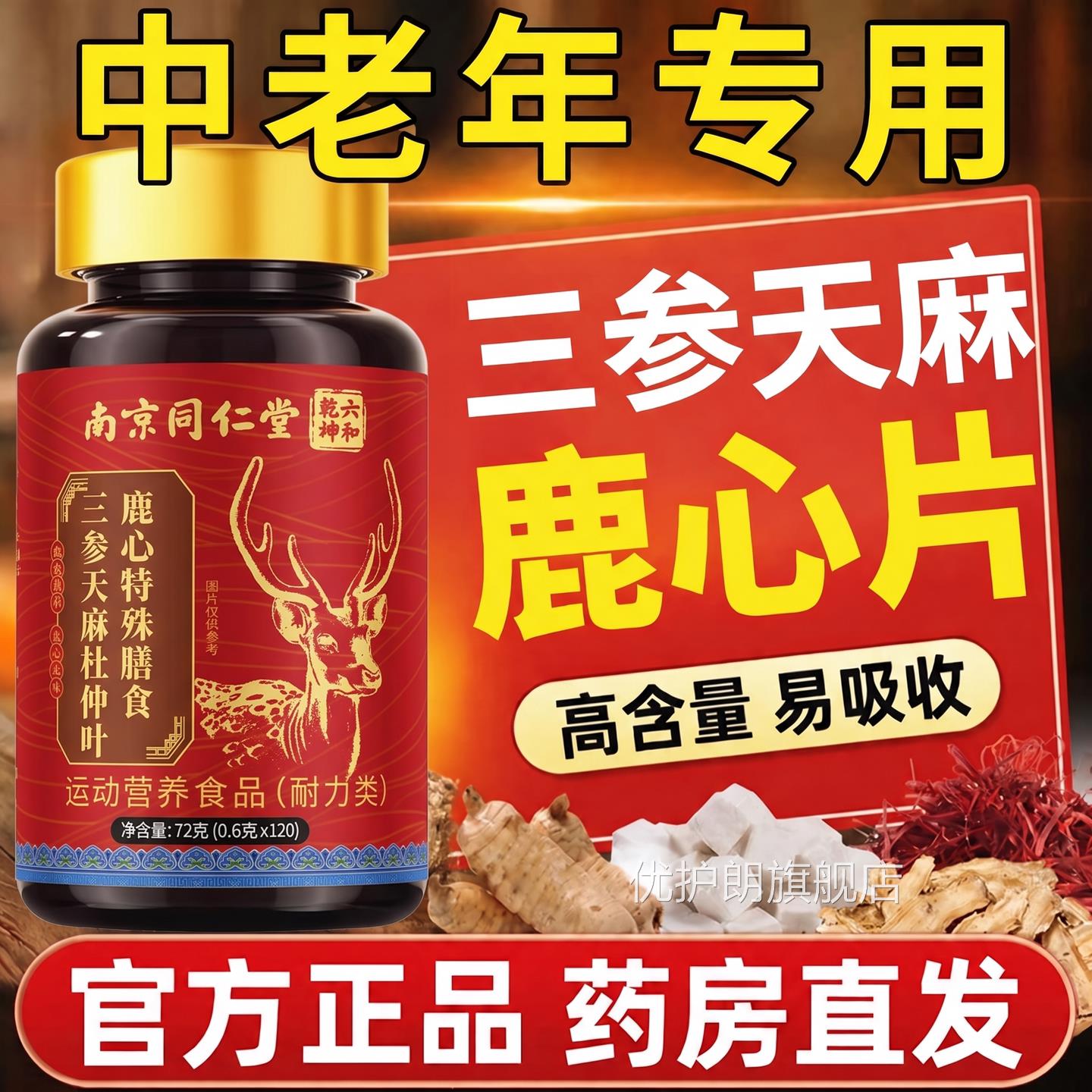 【官方正品】南京同仁堂六和乾三参天麻杜仲叶鹿心片中老年用坤zz