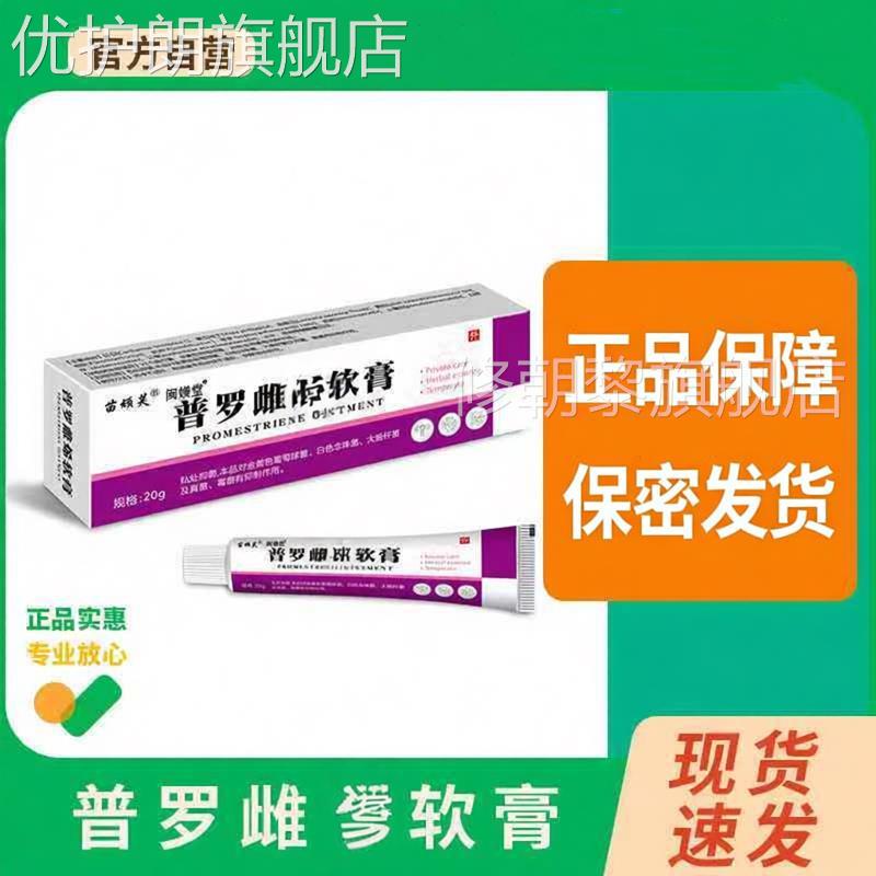 普罗雌烯阴软膏阴道胶丸官舰店妇道科阴道方用雌HOR旗激素女性乳