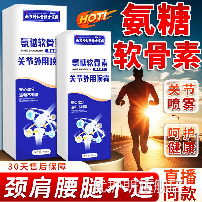 南京同仁堂氨用糖软骨素喷雾剂官方旗舰店正品关节外喷雾80ml/盒d