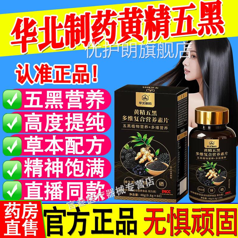 华北制药黄精五多维复合营养素片免草本精粹疫力锌黑硒官方正品优
