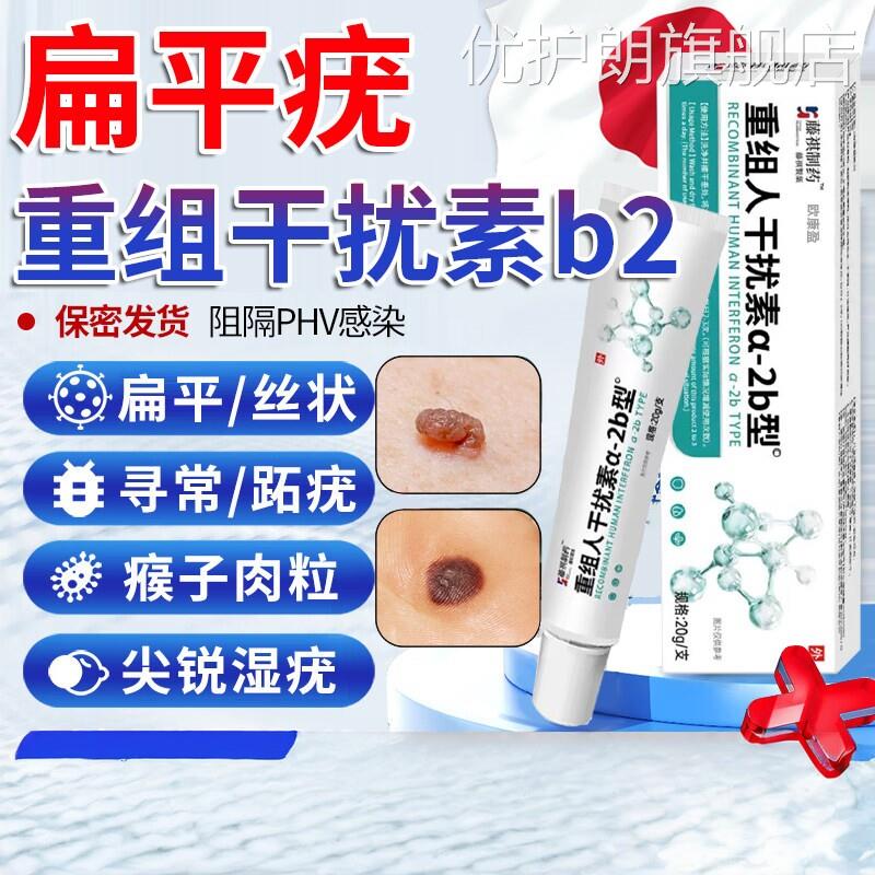 重组人工干扰素ab2扁平疣尖锐湿无忧脱药落膏hpv疣病毒一抹灵CC优