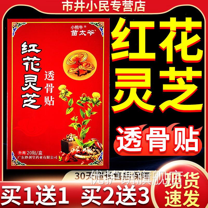 苗太爷红花灵芝透骨间贴颈椎肩周腰椎腰盘突出膏关节外用20贴LC11