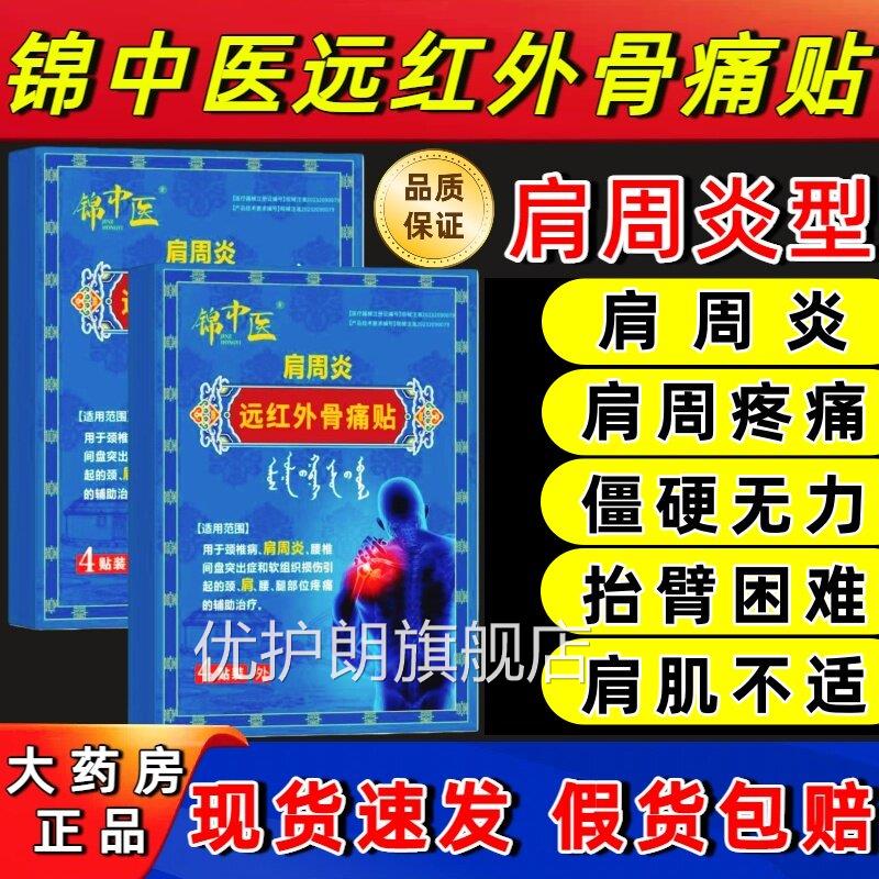 锦中医肩周贴远红外骨痛贴肩周膀炎肩肩袖损伤酸麻僵硬膏药贴my优