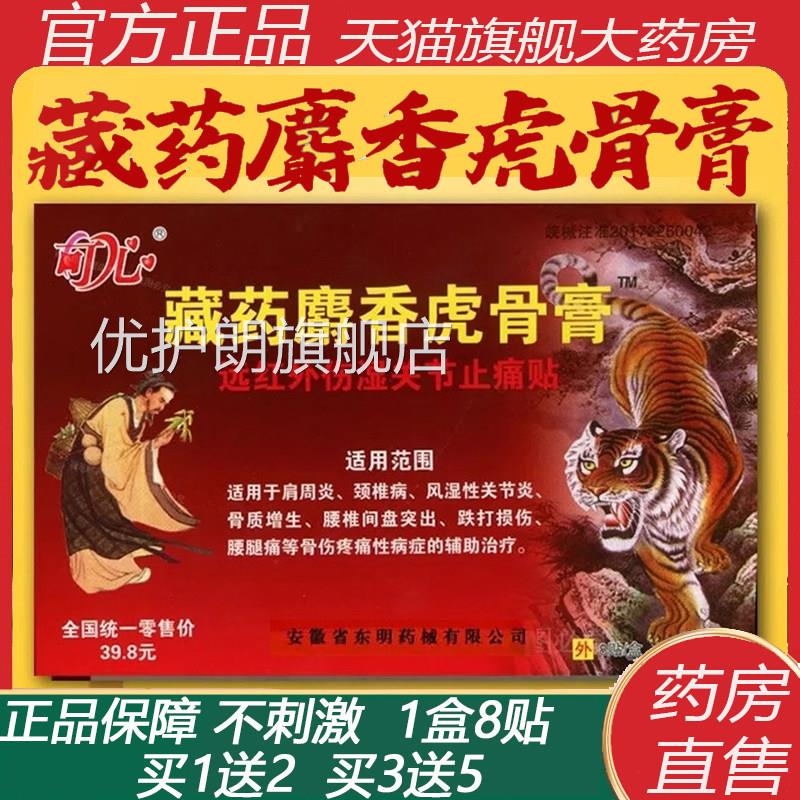 藏药麝香虎骨膏远红外肩伤风湿骨关节止消痛贴周炎颈椎病腰腿8KY