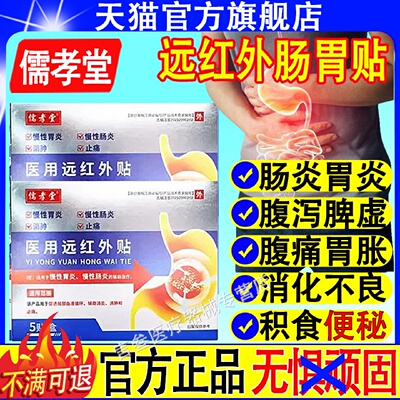 儒孝堂医用远红外贴官方旗舰店辅助改善慢性肠胃炎胃痛胃旗舰店