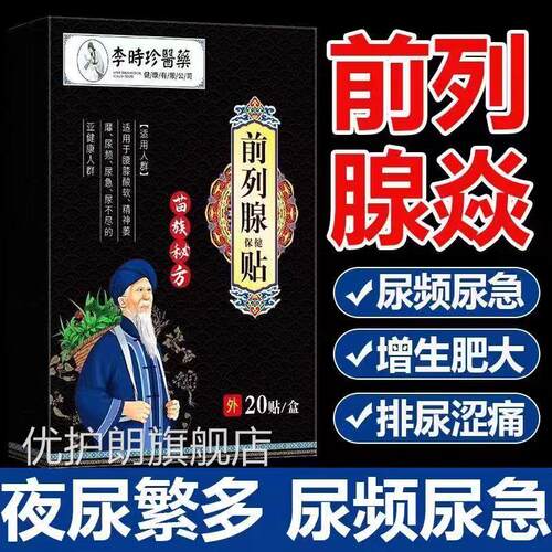 李时前列腺保健贴热敷肚脐贴尿频尿急尿不尽穴位珍贴官方正品yb9