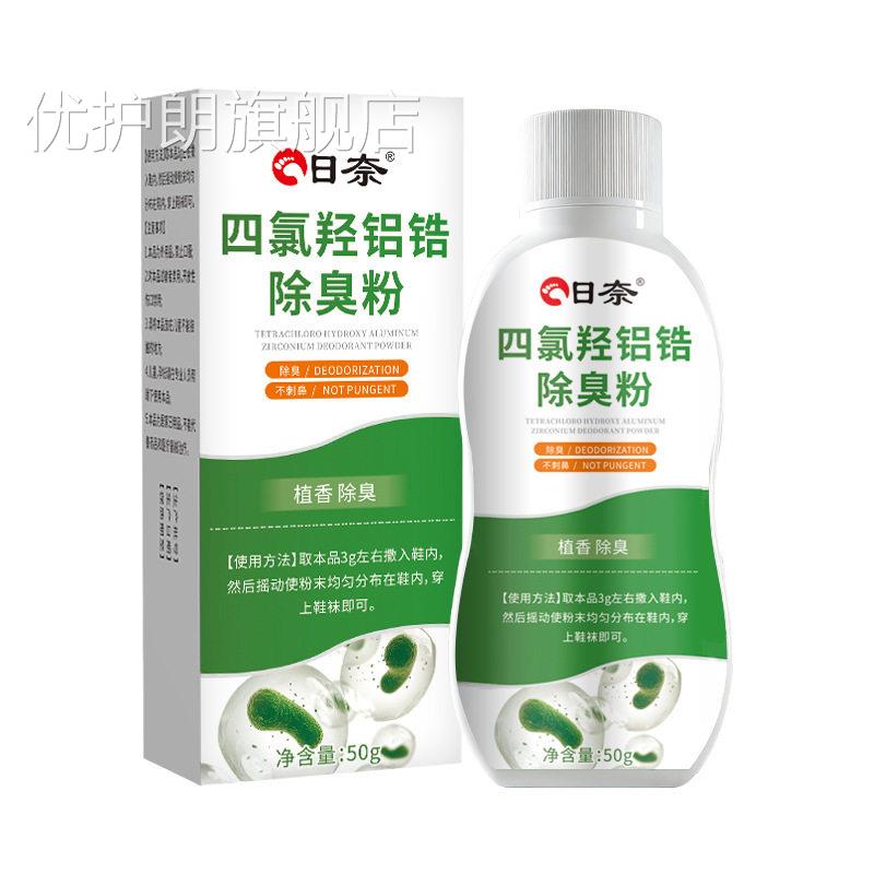 四氯羟铝锆除臭官方旗舰店粉正品草本脚部气味鞋袜适用除臭粉50gL